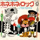 子門真人 / ホネホネ・ロック [7"]