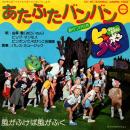 ままとあそぼうピンポンパン / あたふたバンバン [7"]