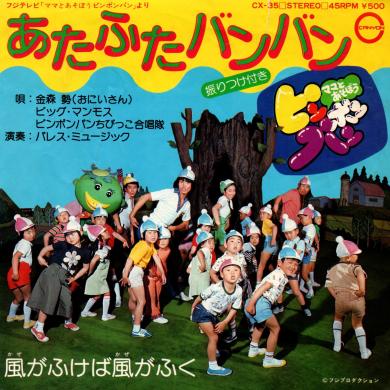 ままとあそぼうピンポンパン / あたふたバンバン [7"]