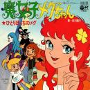 前川陽子 / 魔女っ子メグちゃん [7"]