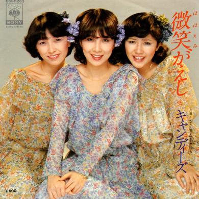キャンディーズ / 微笑がえし [7"]