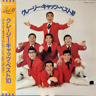 クレージー・キャッツ / クレージー・キャッツ・ベスト10 [LP]