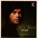 草刈正雄 / ぼくの一番長い日 [7"]