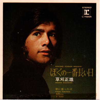 草刈正雄 / ぼくの一番長い日 [7"]