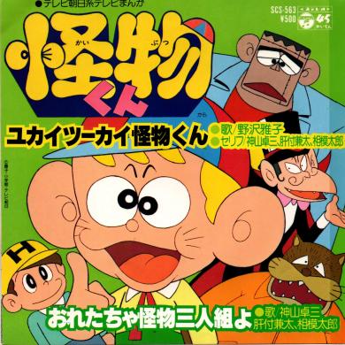 OST / 怪物くん [7"]