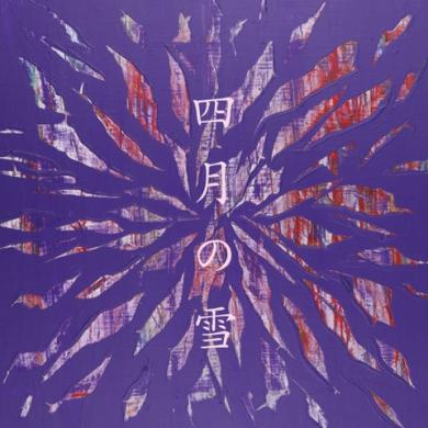 ペンシルズ / 四月の雪 feat.Shiho(Sucrette)/THE LODGER feat.ミサト(Crispy Camera Club) [7"]