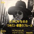 かまやつひろし / どうにかなるさ [7"]