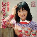 岩崎宏美 / センチメンタル [7"]