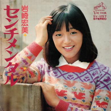 岩崎宏美 / センチメンタル [7"]
