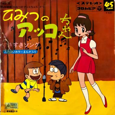 Peanuts Records 岡田恭子 ひみつのアッコちゃん 7