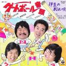 山田太郎 他 / ゲートボール音頭 [7"]
