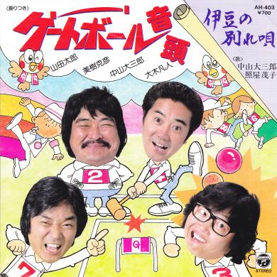 山田太郎 他 / ゲートボール音頭 [7"]