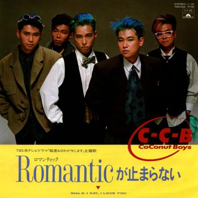 C-C-B / ROMANTICが止まらない [7"]