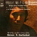 SIMON & GARFUNKEL / 明日に架ける橋 [7"]