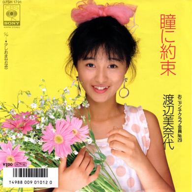 渡辺美奈代 / 瞳に約束 [7"]