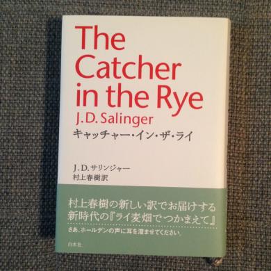 J. D. サリンジャー 村上春樹訳 / キャッチャー・イン・ザ・ライ [BOOK}