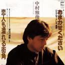 中村雅俊 / 恋人も濡れる街角 [7"]