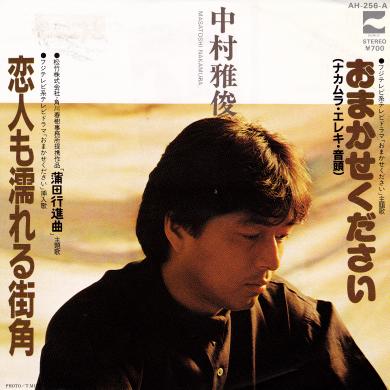 中村雅俊 / 恋人も濡れる街角 [7"]