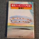 檀春子 / 檀流クッキング入門日記 [BOOK]