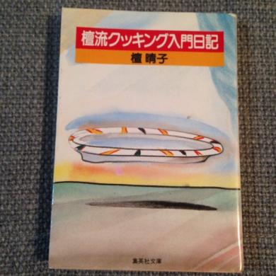 檀春子 / 檀流クッキング入門日記 [BOOK]