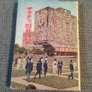 メキシコ親善使節団編 / サボテンの国旅行記 [BOOK]