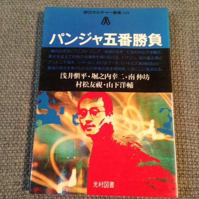 山下洋輔ほか / パンジャ五番勝負 [BOOK]