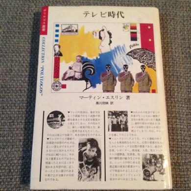 マーティン・エスリン著 黒川欣映訳 / テレビ時代 [BOOK]