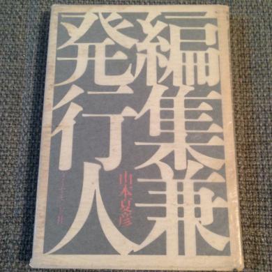 山本夏彦 / 編集兼発行人 [BOOK]