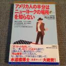 町山智浩 / アメリカ人の半分はニューヨークの場所を知らない [BOOK]