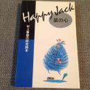 VA / HAPPY JACK 鼠の心 村上春樹の研究読本 [BOOK]