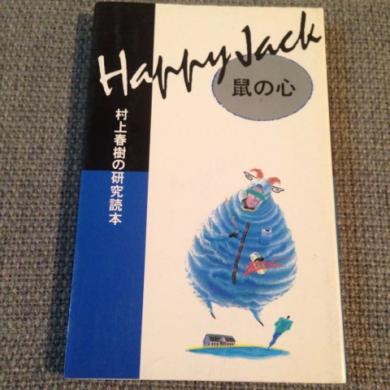 VA / HAPPY JACK 鼠の心 村上春樹の研究読本 [BOOK]