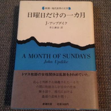 J・アップダイク 井上謙治訳 / 日曜日だけの一カ月 [BOOK]