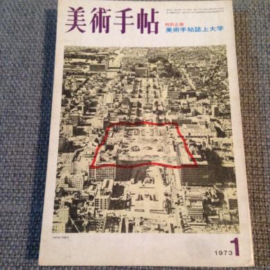 美術手帖 / 1973 1 特別企画 美術手帖誌上大学 [BOOK]