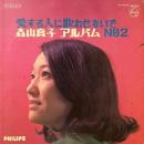 森山良子 / アルバム NO2 愛する人に歌わせないで [LP]