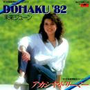 未来ジューン / DOHAKU '82  [7"]