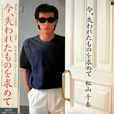 松山千春 / 今、失われたものを求めて [LP]