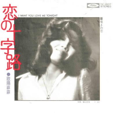 欧陽菲菲 / 恋の十字路 [7"]