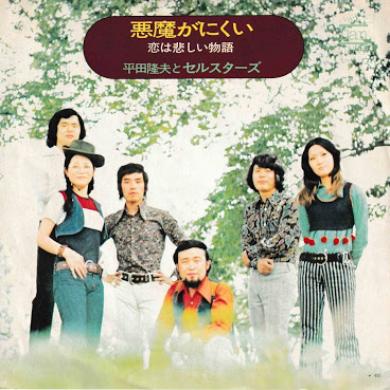 平田隆夫とセルスターズ / 悪魔がにくい [7"]