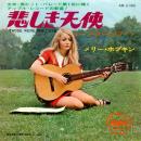 MARY HOPKIN / THOSE WERE THE DAYS [7"]