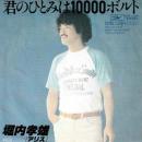 堀内孝雄 / 君のひとみは10000ボルト [7"]