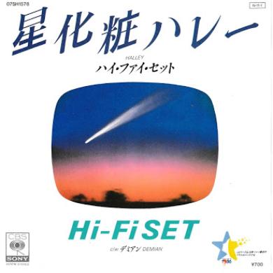 HI-FI SET (ハイ・ファイ・セット) / 星化粧ハレー [7"]