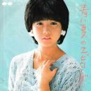 堀ちえみ / 青い夏のエピローグ [7"]