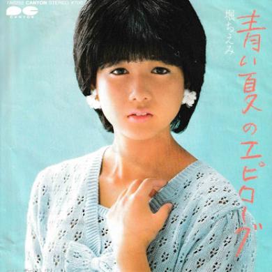 堀ちえみ / 青い夏のエピローグ [7"]