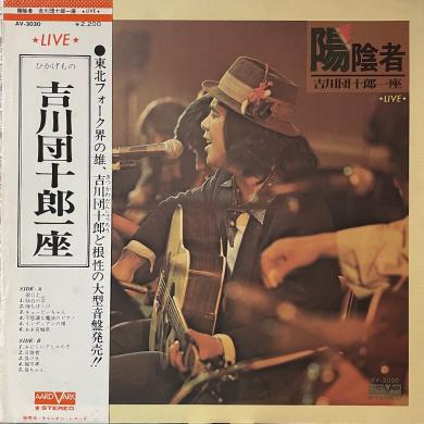 吉川団十郎一座 / 陽陰者 LIVE [LP]