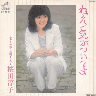 桜田淳子 / ねえ!気がついてよ [7"]