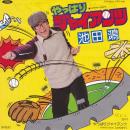 池田鴻 / やっぱりジャイアンツ [7"]