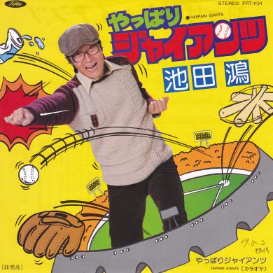 池田鴻 / やっぱりジャイアンツ [7"]