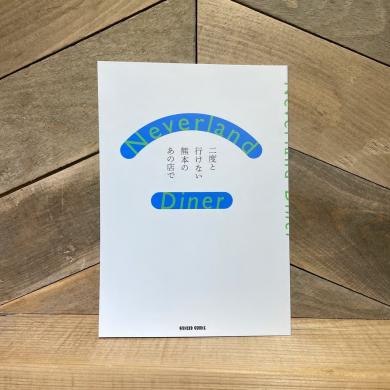 編:古本と新刊scene / Neverland Diner 二度と行けない熊本のあの店で [ZINE]