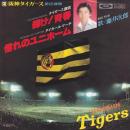 藤井次郎 / 輝け!青春 [7"]