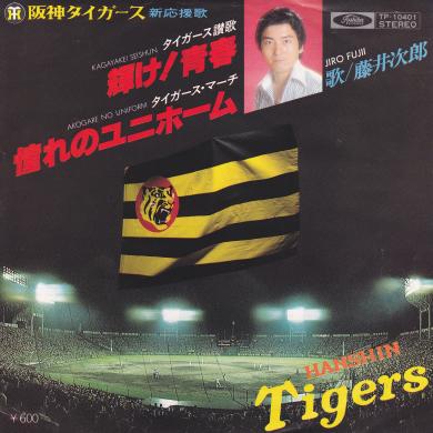藤井次郎 / 輝け!青春 [7"]